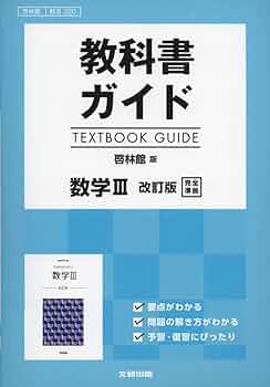 教科書ガイド 啓林館版 数学III 改訂版 [数III 320] |本 | 通販